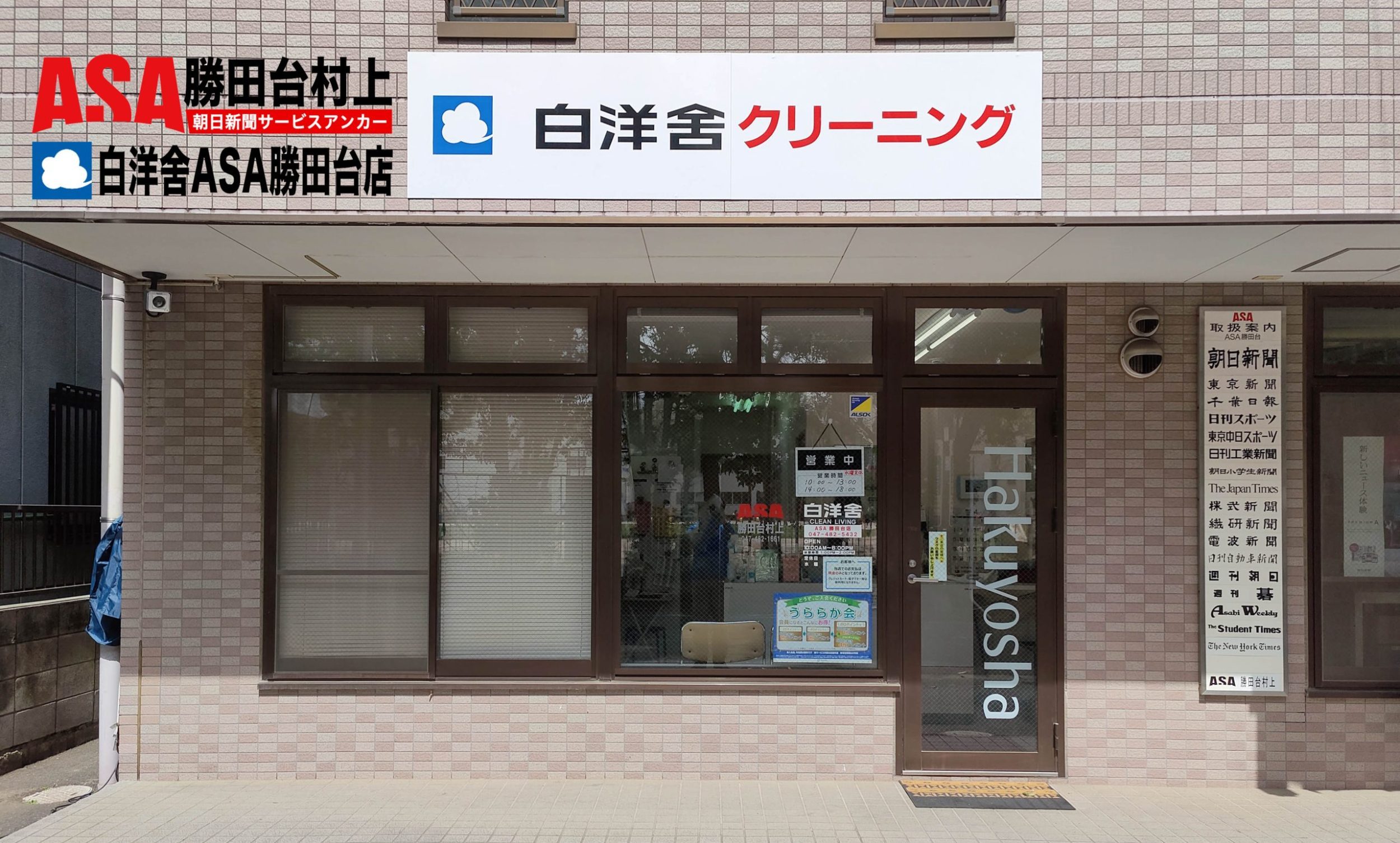 ASA勝田台村上＆白洋舍ASA勝田台店