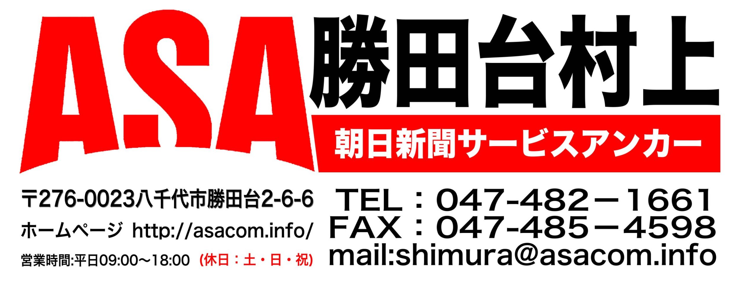 ASA勝田台村上